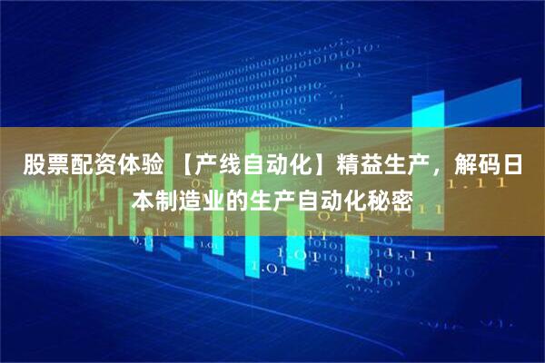 股票配資體驗(yàn) 【產(chǎn)線(xiàn)自動(dòng)化】精益生產(chǎn)，解碼日本制造業(yè)的生產(chǎn)自動(dòng)化秘密